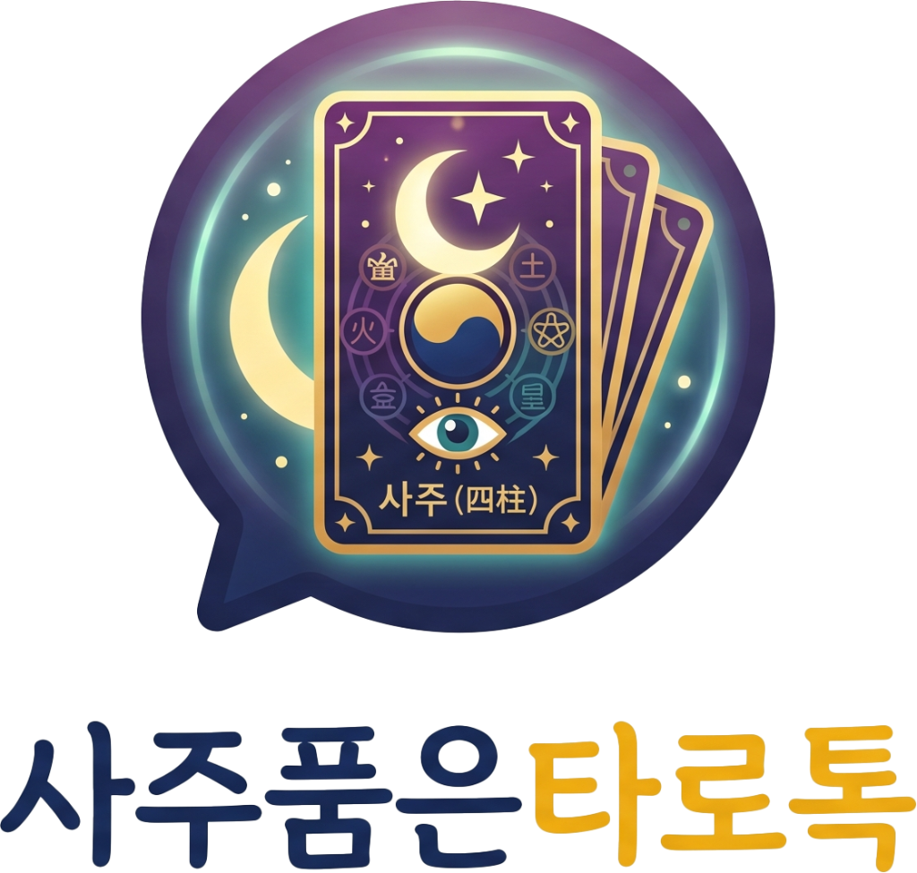 사주 품은 타로 톡 로고